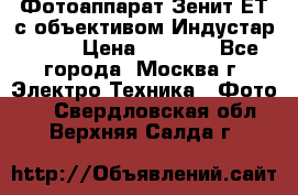 Фотоаппарат Зенит-ЕТ с объективом Индустар-50-2 › Цена ­ 1 000 - Все города, Москва г. Электро-Техника » Фото   . Свердловская обл.,Верхняя Салда г.